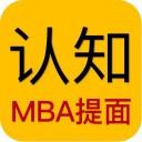 MBA提前面试