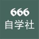 666自学社IOS