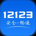 12123交管app