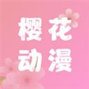 樱花动漫app+