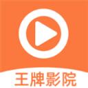 王牌影院app官方安卓版