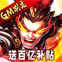 三国跑跑（GM扶持刷充）