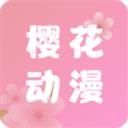 樱花动漫APP正版观看