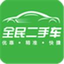 全民二手车