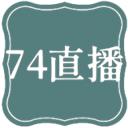 74直播安卓下载2024最新