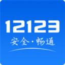 1213（交管12123）