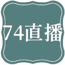 74直播苹果ios下载2024最新