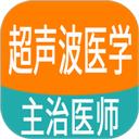 超声波医学主治医师题