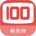 税务师100题库