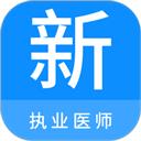 执业医师新题库