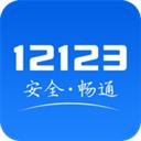 12123交管官方app（交管12123）