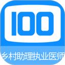 乡村助理执业医师100题库