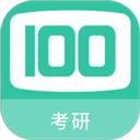 考研100题库